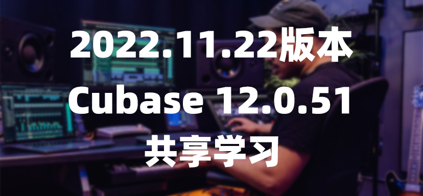 Cubase12.0.51最新版本cubase12-彦逸分享小站