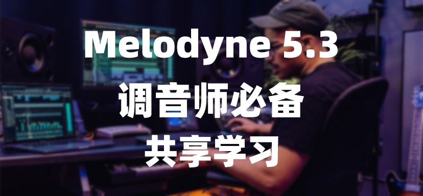 Melodyne麦乐迪 5.3 百万调音师必备修音软件-彦逸分享小站