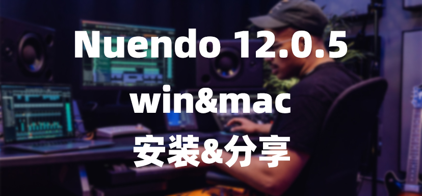 Nuendo 12.0.5资源 win&mac-彦逸分享小站