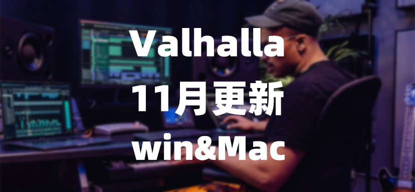 Valhalla 十一月更新捆绑包 Win&Mac-彦逸分享小站