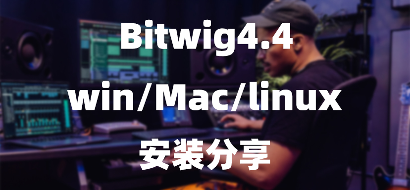 Bitwig 4.4全版本资源分享-彦逸分享小站