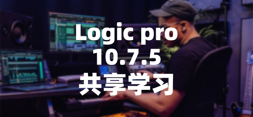 Logic Pro 10.7.5-彦逸分享小站