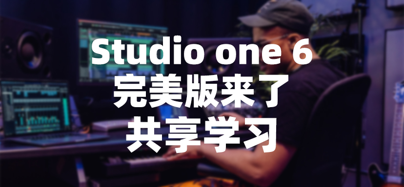 2022 studio one 6 完美版来了（共享学习）-彦逸分享小站