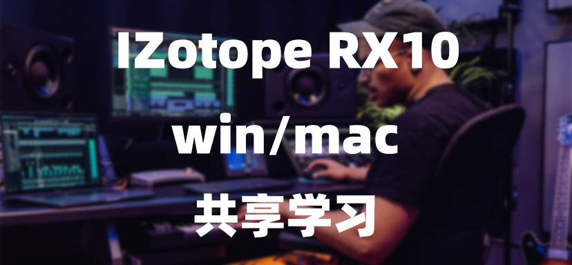 iZotope RX10 人声分离-彦逸分享小站