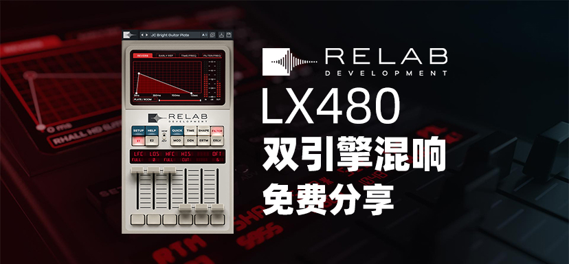 RELAB LX480 目前最好的Lexicon480模拟混响-彦逸分享小站