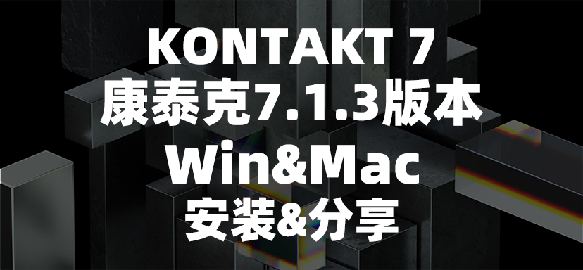 康泰克7 v7.1.3版本 win/mac-彦逸分享小站