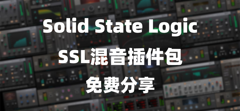 Solid State Logic  SSL混音插件-彦逸分享小站