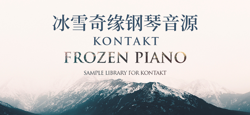 冰雪奇缘钢琴音源Frozen Piano [KONTAKT]-彦逸分享小站