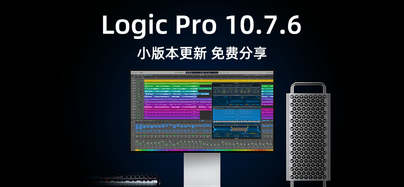 Logic Pro X 10.7.6版本更新-彦逸分享小站