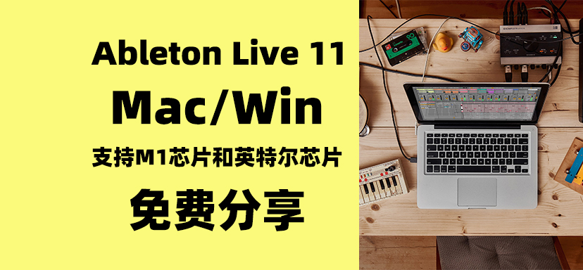 Ableton Live 11 win/mac 免费分享-彦逸分享小站