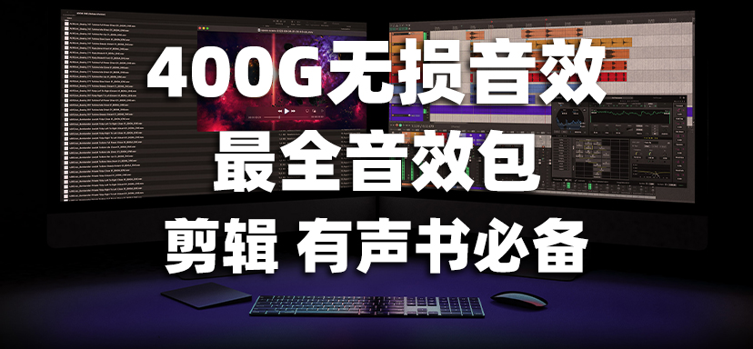 剪辑 有声书 电影必备 400G无损音效 9000多种音效 顶级资源-彦逸分享小站