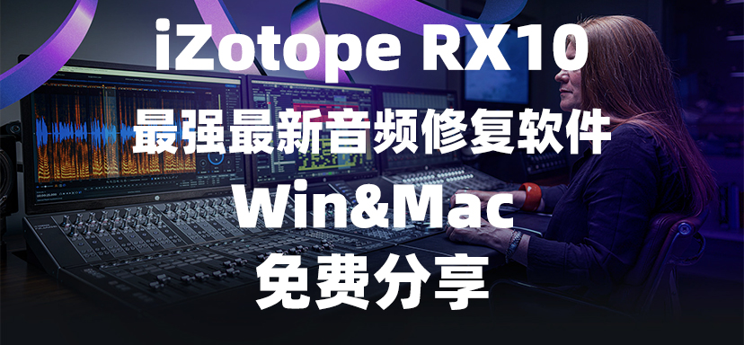 iZotope RX 10.3最新版安装教程，支持m1芯片，便携版+安装版-彦逸分享小站