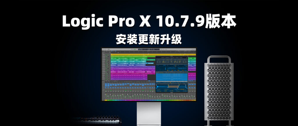 Logic Pro X 10.7.9版本安装更新升级-彦逸分享小站