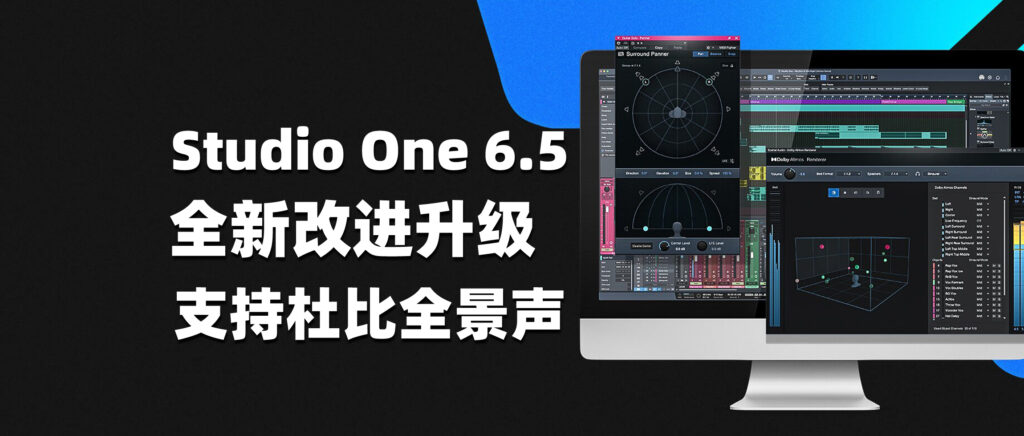 Studio one 6.5版本 全新升级 支持杜比全景声音效工程-彦逸分享小站