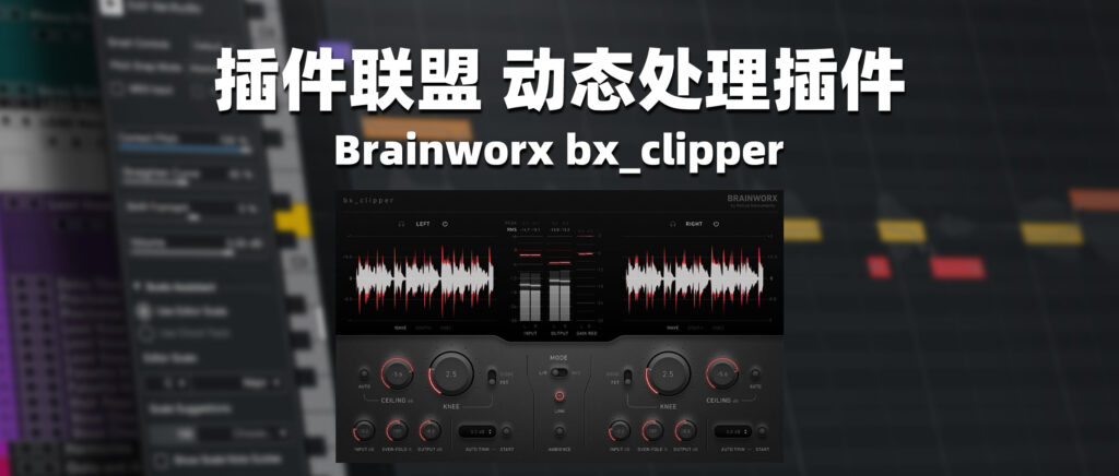 Brainworx bx_clipper 动态处理器插件 下载安装-彦逸分享小站