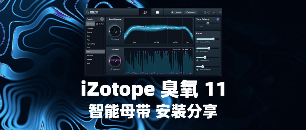 iZotope Ozone 11 臭氧11 23年新版本-彦逸分享小站