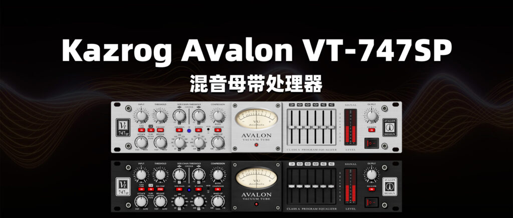 【混音母带处理器】Kazrog Avalon VT-747SP 电子管通道条插件 下载安装-彦逸分享小站