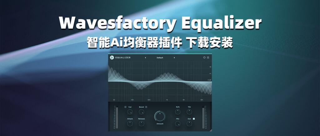 Wavesfactory Equalizer 声卡调试必备 零延时自动调解EQ 下载安装v1.0.1