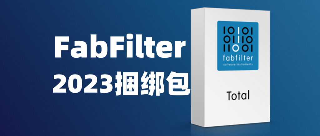 FabFilter 捆绑包 v2023.02.06-彦逸分享小站