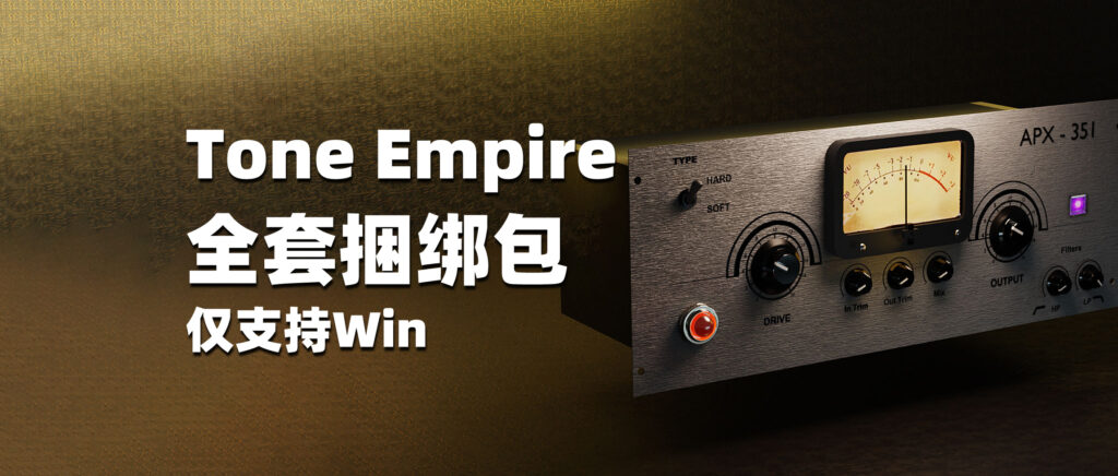 Tone Empire 2023全套捆绑包 Win版-彦逸分享小站