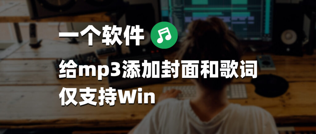 一个软件给mp3添加封面和歌词-彦逸分享小站