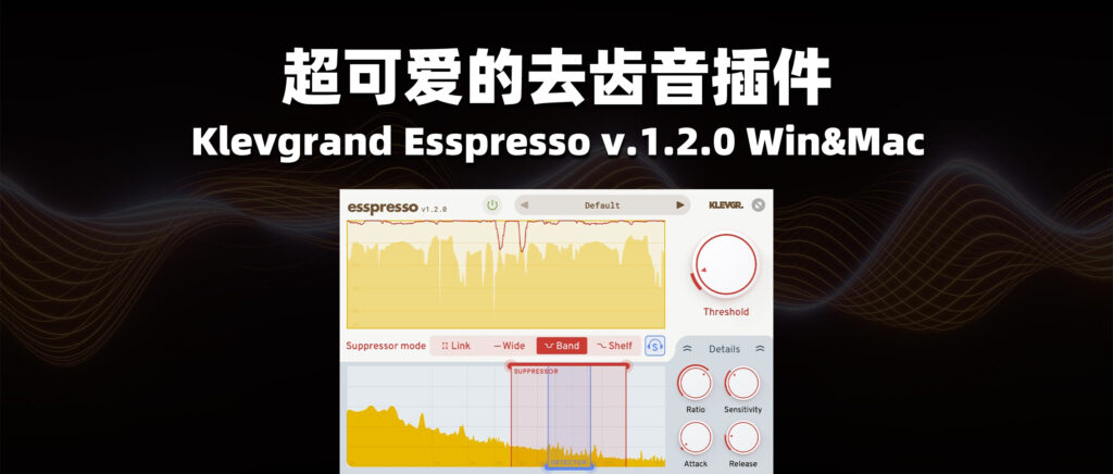 超可爱的去齿音插件 Klevgrand Esspresso v.1.2.0 Win&Mac-彦逸分享小站