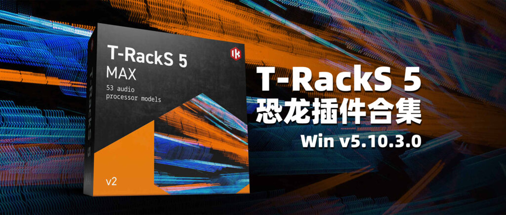 T-RackS 5 恐龙插件完整版合集 v5.10.3.0-彦逸分享小站