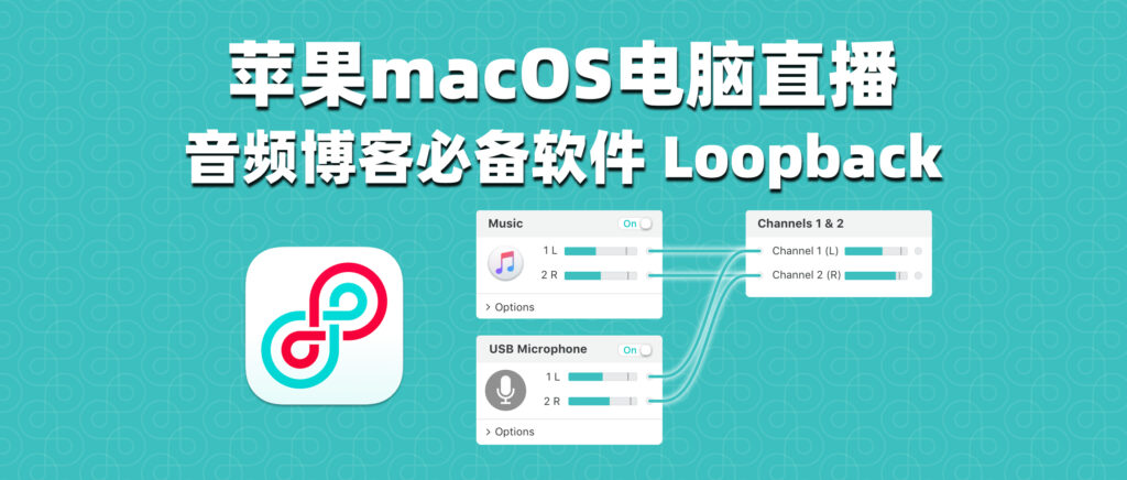 苹果macOS电脑直播 音频博客必备软件 Loopback 2.3.2下载安装-彦逸分享小站