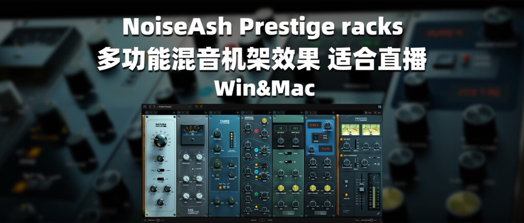 NoiseAsh Prestige racks 多功能混音机架效果 适合直播 Win&Mac-彦逸分享小站