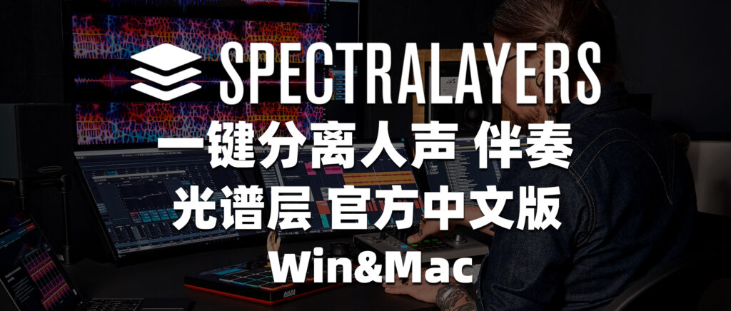 SpectraLayers光谱层 一键分离人声伴奏 体验超越UVR5 官方中文版 Win&Mac-彦逸分享小站