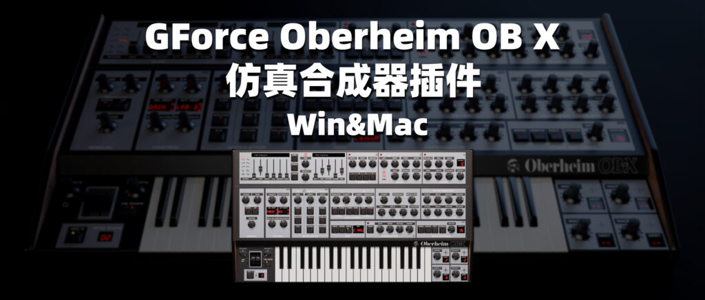 GForce Oberheim OB X合成器插件 经典硬件音色 Win&Mac下载