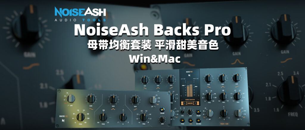 NoiseAsh Backs Pro Bundle母带均衡套装 平滑甜美音色-彦逸分享小站