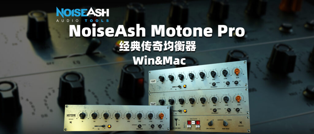 NoiseAsh Motone Pro Bundle经典传奇均衡器 音色十分温暖 Win&Mac-彦逸分享小站