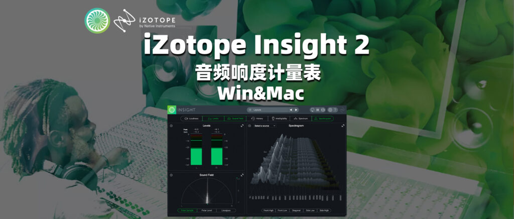 iZotope Insight 2 音频响度计量表 v2.4.0 Win&Mac-彦逸分享小站