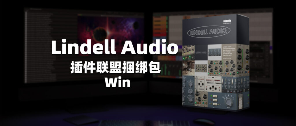 Lindell Audio插件联盟捆绑包-彦逸分享小站