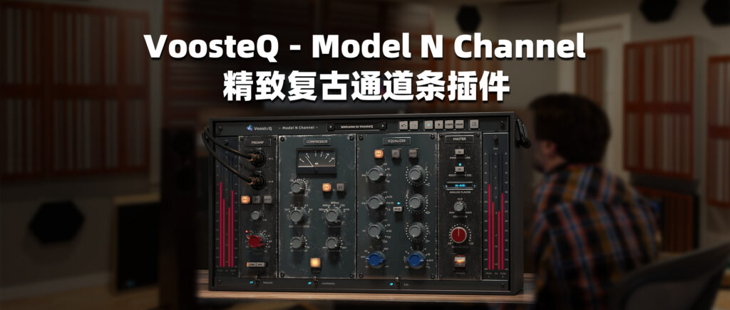 VoosteQ – Model N Channel 精致复古通道条插件-彦逸分享小站