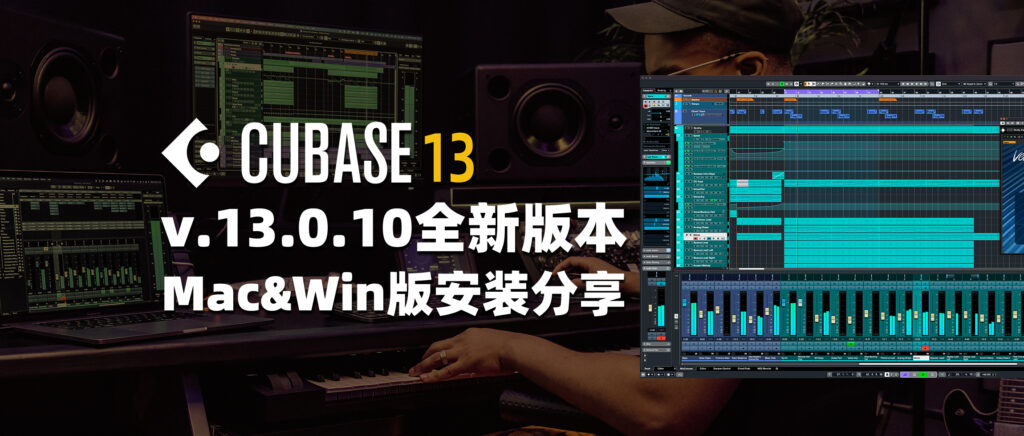 Cubase Pro 13 v.13.0.10全新版本 详细安装教程带软件 Win&Mac-彦逸分享小站