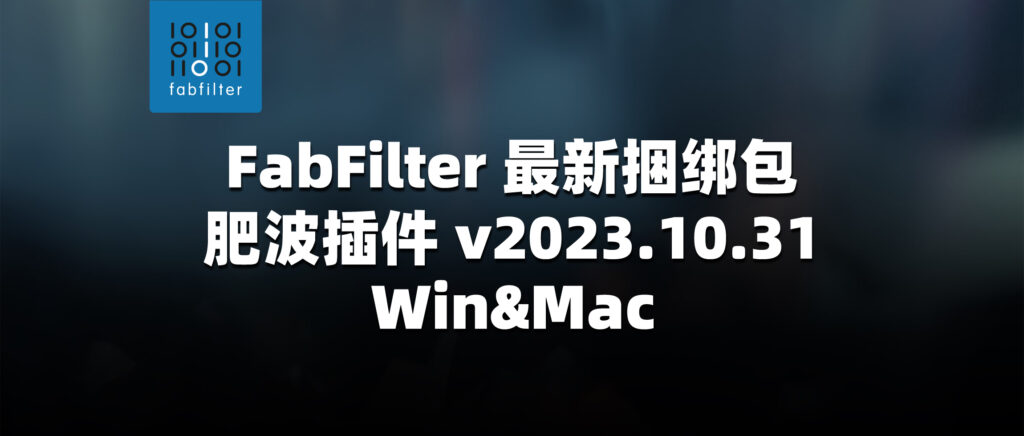 FabFilter 肥波插件最新捆绑包 v2023.10.31 安装分享-彦逸分享小站