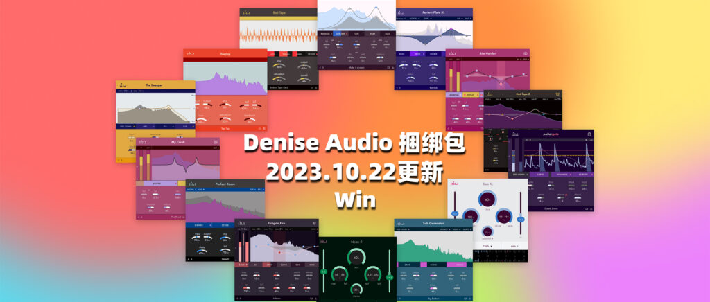 Denise Audio 捆绑包 2023.10.22更新 Win版-彦逸分享小站