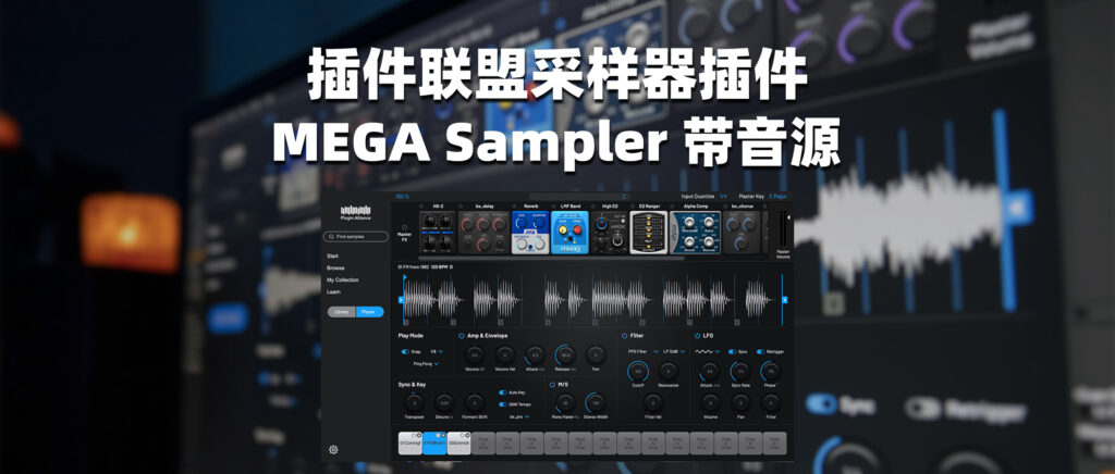 插件联盟采样器插件 MEGA Sampler 带音源-彦逸分享小站