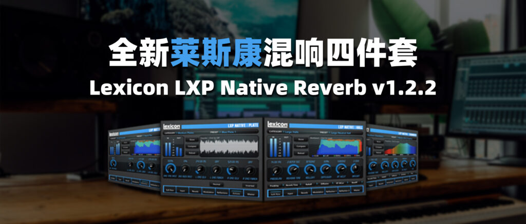 全新莱斯康混响四件套 Lexicon LXP Native Reverb v1.2.2-彦逸分享小站