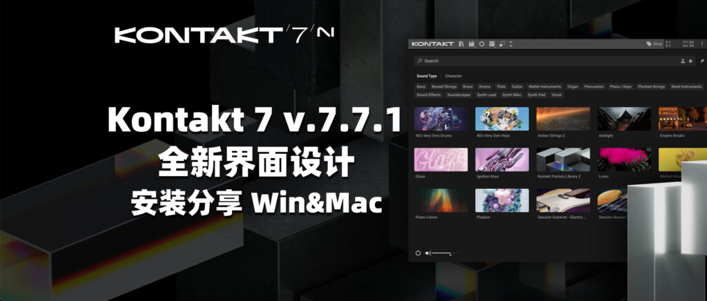 Kontakt 7 v.7.7.0 全新界面设计 安装分享 Win&Mac-彦逸分享小站