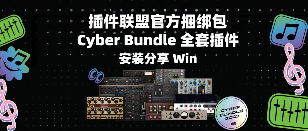 插件联盟官方捆绑包 Cyber Bundle 全套插件 安装分享Win-彦逸分享小站