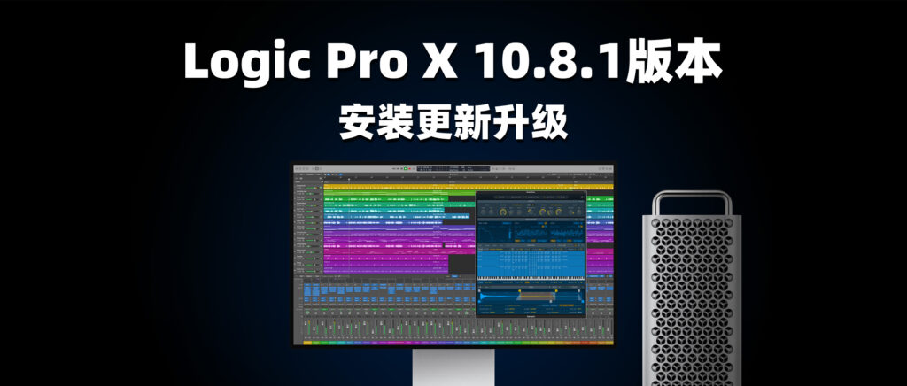 Logic Pro X 10.8.1版本安装更新升级-彦逸分享小站