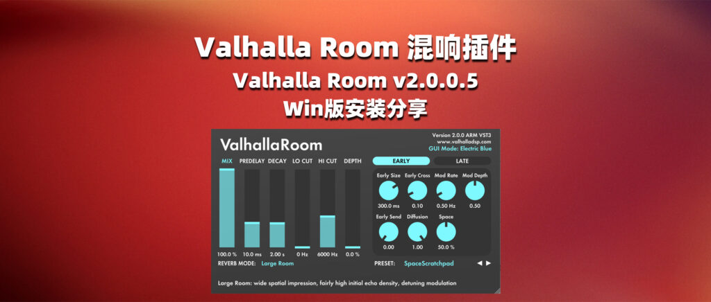 Vathalla Room 必备的空间混响插件 Valhalla Room v2.0.0.5-彦逸分享小站