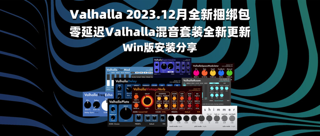 Valhalla 2023.12月全新捆绑包 零延迟Valhalla混音套装全新更新-彦逸分享小站