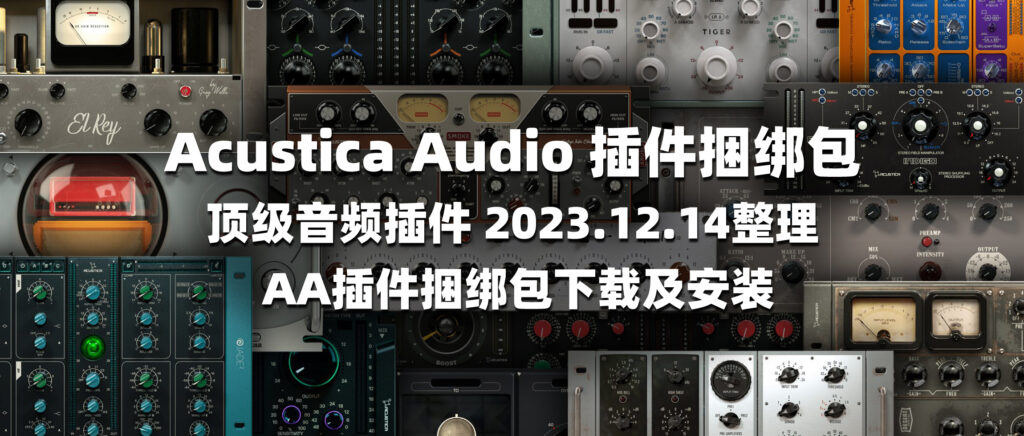 Acustica Audio插件捆绑包 AA插件捆绑包下载及安装-彦逸分享小站