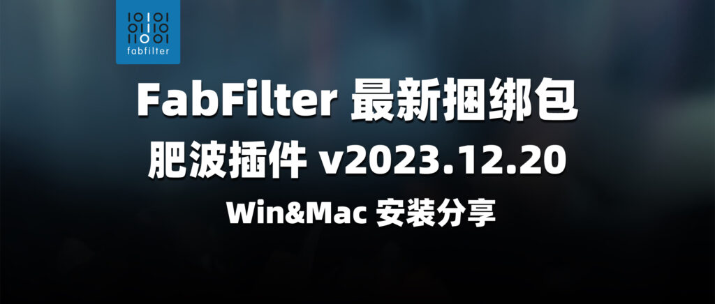 FabFilter 肥波插件最新捆绑包 v2023.12.20 Win&Mac 安装分享-彦逸分享小站