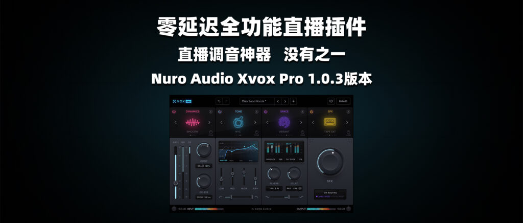 零延迟全功能直播插件 直播调音神器 没有之一 Nuro Audio Xvox Pro-彦逸分享小站