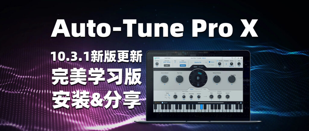 Auto-Tune Pro X 10.3.1 新版更新 完美学习版-彦逸分享小站